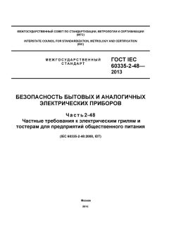 GOST IEC 60335-2-48-2013