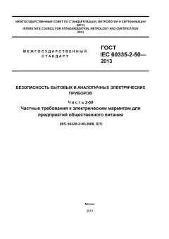 GOST IEC 60335-2-50-2013