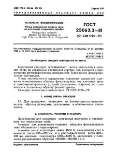 GOST 25063.3-81