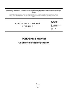 GOST 32118-2013