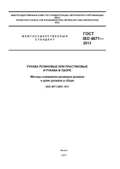 GOST ISO 4671-2013