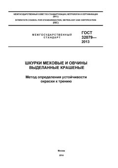 GOST 32079-2013