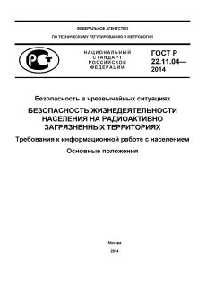 GOST R 22.11.04-2014