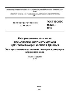 GOST ISO/IEC 15423-2014