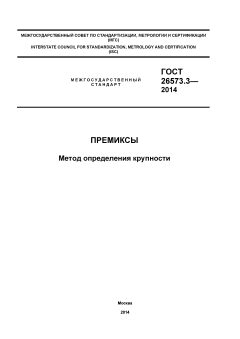 GOST 26573.3-2014