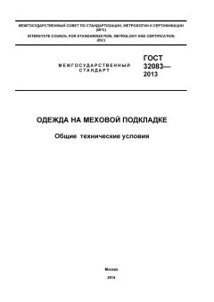 GOST 32083-2013