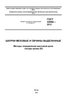 GOST 32090-2013