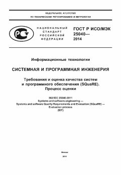 GOST R ISO/IEC 25040-2014