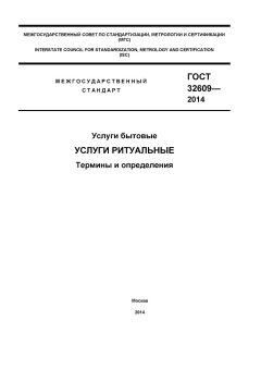GOST 32609-2014