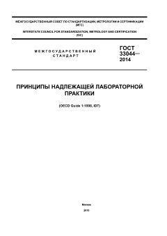 GOST 33044-2014