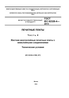 GOST IEC 62326-4-2013