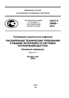 GOST R 55940-2014