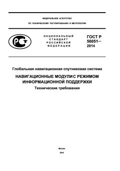 GOST R 56051-2014