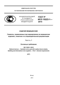 GOST R ISO 15223-1-2014