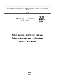 GOST 11209-2014