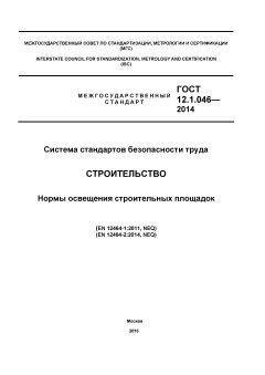 GOST 12.1.046-2014
