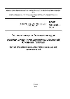 GOST 12.4.257-2014