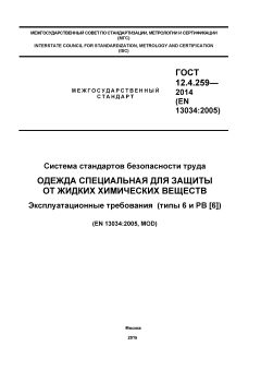 GOST 12.4.259-2014
