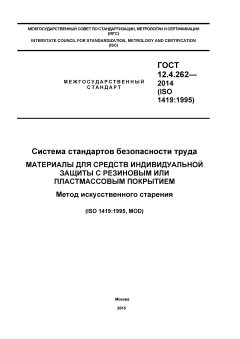 GOST 12.4.262-2014