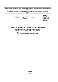 GOST 15588-2014