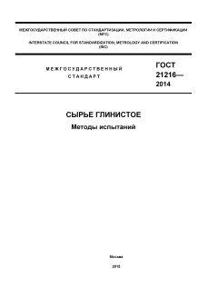 GOST 21216-2014
