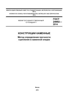 GOST 24992-2014