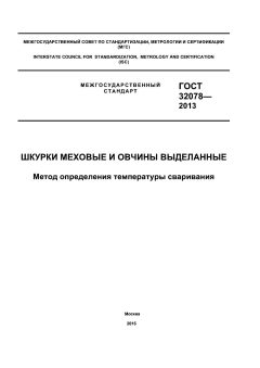 GOST 32078-2013