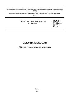 GOST 32084-2013