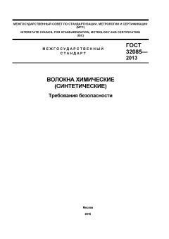 GOST 32085-2013