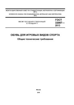 GOST 32087-2013