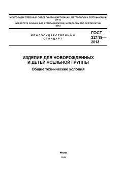 GOST 32119-2013