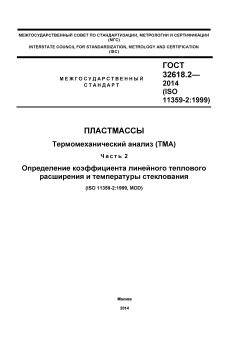 GOST 32618.2-2014
