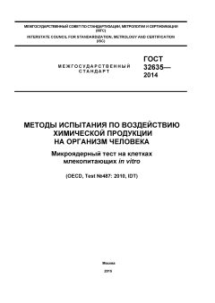 GOST 32635-2014
