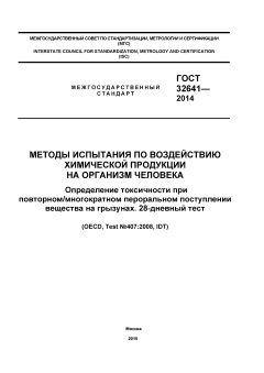 GOST 32641-2014