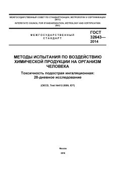 GOST 32643-2014