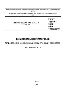 GOST 32649-2014