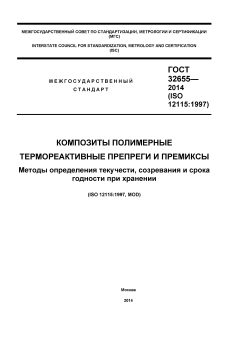 GOST 32655-2014