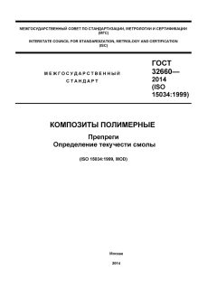 GOST 32660-2014