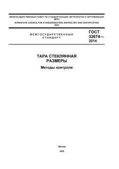 GOST 32674-2014