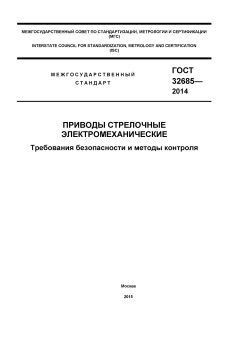 GOST 32685-2014