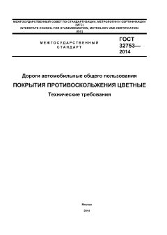 GOST 32753-2014