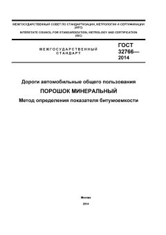 GOST 32766-2014