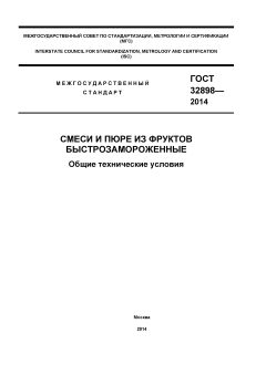GOST 32898-2014