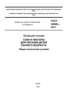 GOST 32920-2014