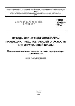 GOST 33038-2014