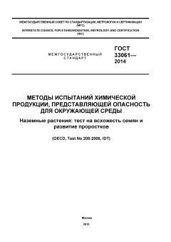 GOST 33061-2014