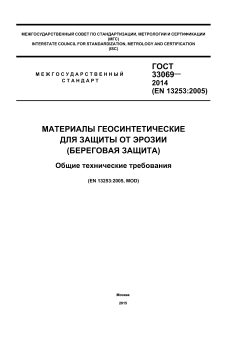 GOST 33069-2014