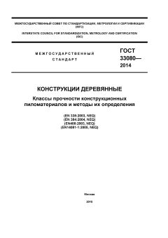 GOST 33080-2014