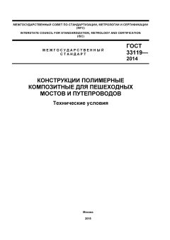 GOST 33119-2014