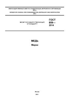 GOST 859-2014